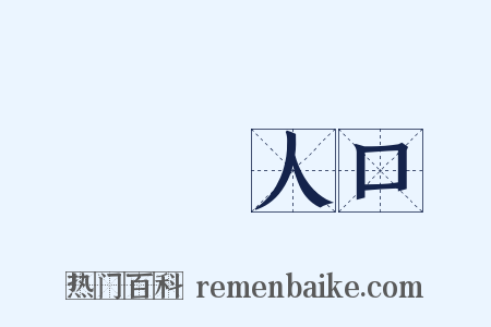 販賣人口是什么意思的图片